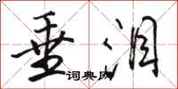 骆恒光垂泪行书怎么写