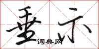 骆恒光垂示行书怎么写