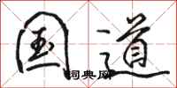 骆恒光国道行书怎么写