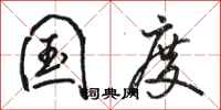 骆恒光国度行书怎么写