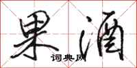 骆恒光果酒行书怎么写