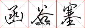 骆恒光函谷塞行书怎么写