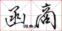 骆恒光函商行书怎么写