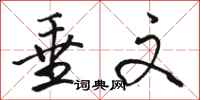 骆恒光垂文行书怎么写