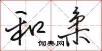 骆恒光和柔行书怎么写