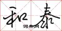 骆恒光和泰行书怎么写