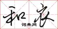 骆恒光和衣行书怎么写
