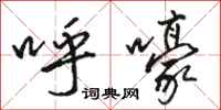 骆恒光呼嚎行书怎么写