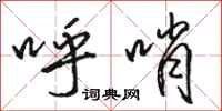 骆恒光呼哨行书怎么写