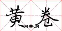 侯登峰黄卷楷书怎么写