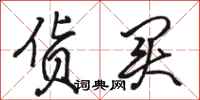 骆恒光货买行书怎么写