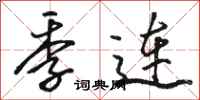 骆恒光季连行书怎么写