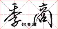 骆恒光季商行书怎么写