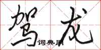 骆恒光驾龙行书怎么写