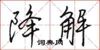 骆恒光降解行书怎么写