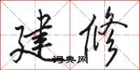 骆恒光建修行书怎么写