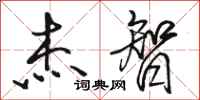 骆恒光杰智行书怎么写