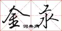 骆恒光金汞行书怎么写