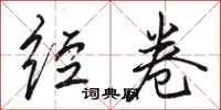 骆恒光经卷行书怎么写