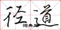 骆恒光径道行书怎么写