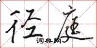 骆恒光径庭行书怎么写