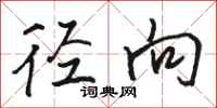 骆恒光径向行书怎么写