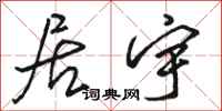 骆恒光居宇行书怎么写