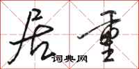 骆恒光居重行书怎么写