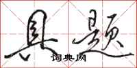 骆恒光具题行书怎么写