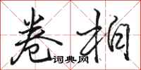 骆恒光卷柏行书怎么写