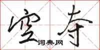 骆恒光空夺行书怎么写