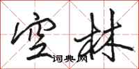 骆恒光空林行书怎么写