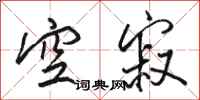 骆恒光空寂行书怎么写
