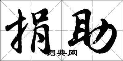 胡问遂捐助行书怎么写