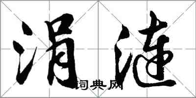 胡问遂涓涟行书怎么写