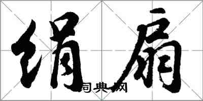 胡问遂绢扇行书怎么写