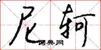 钱沛云尼轲行书怎么写