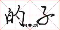 骆恒光的子行书怎么写