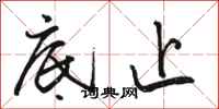 骆恒光底止行书怎么写