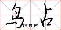 钱沛云鸟占行书怎么写