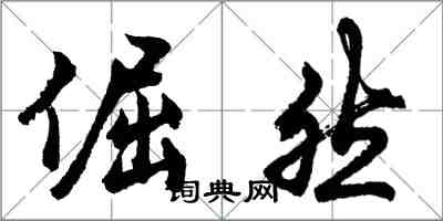 胡问遂倔然行书怎么写