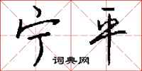 钱沛云宁平行书怎么写