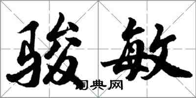 胡问遂骏敏行书怎么写