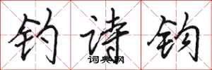骆恒光钓诗钩行书怎么写