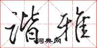 骆恒光谐雅行书怎么写