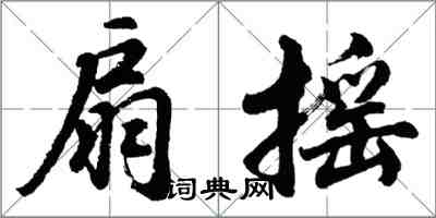 胡问遂扇摇行书怎么写