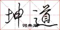 骆恒光坤道行书怎么写