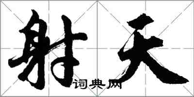 胡问遂射天行书怎么写