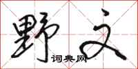 骆恒光野文行书怎么写