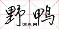骆恒光野鸭行书怎么写